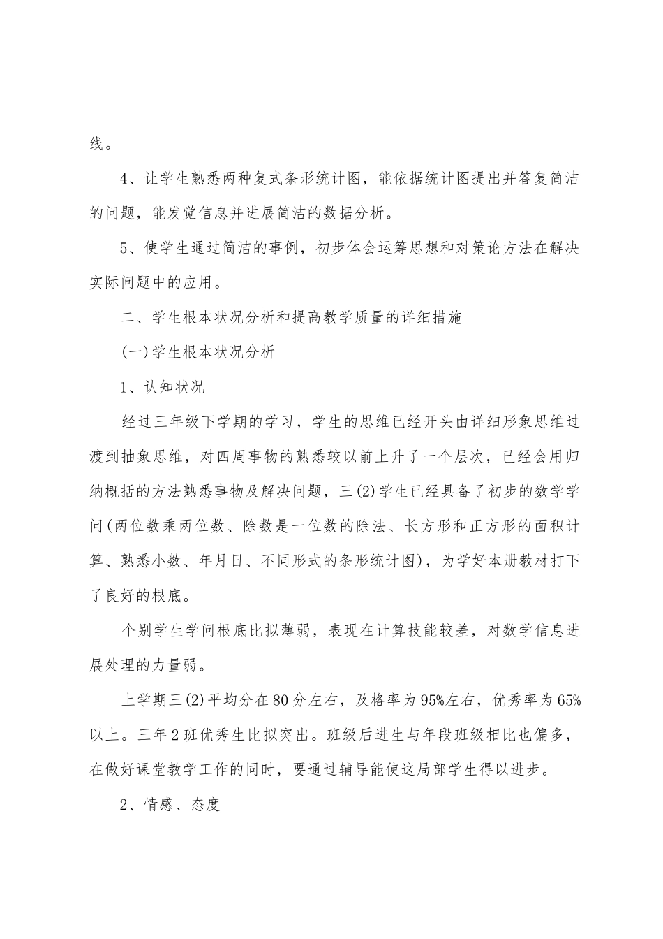 人教版小学四年级数学教学工作计划及安排_第3页