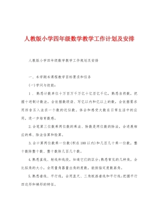 人教版小学四年级数学教学工作计划及安排