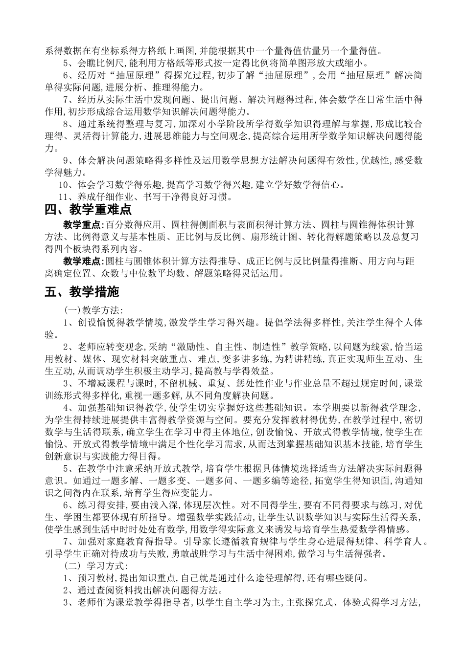 人教版小学六年级下册数学教学计划及进度表 _第2页