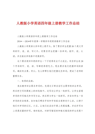 人教版小学英语四年级上册教学工作总结