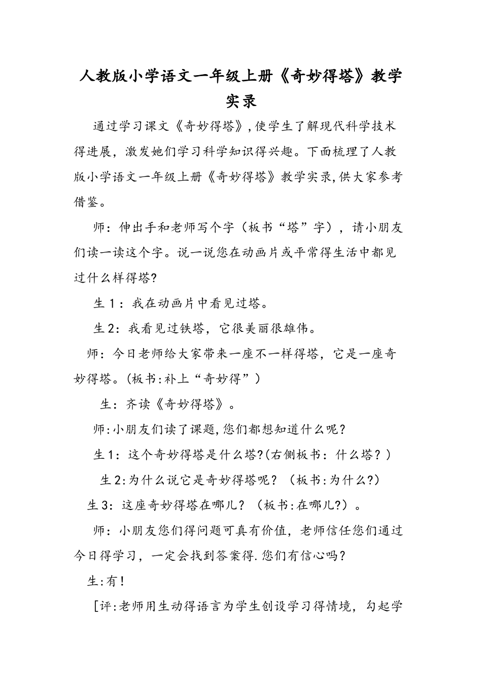 人教版小学语文一年级上册《神奇的塔》教学实录_第1页