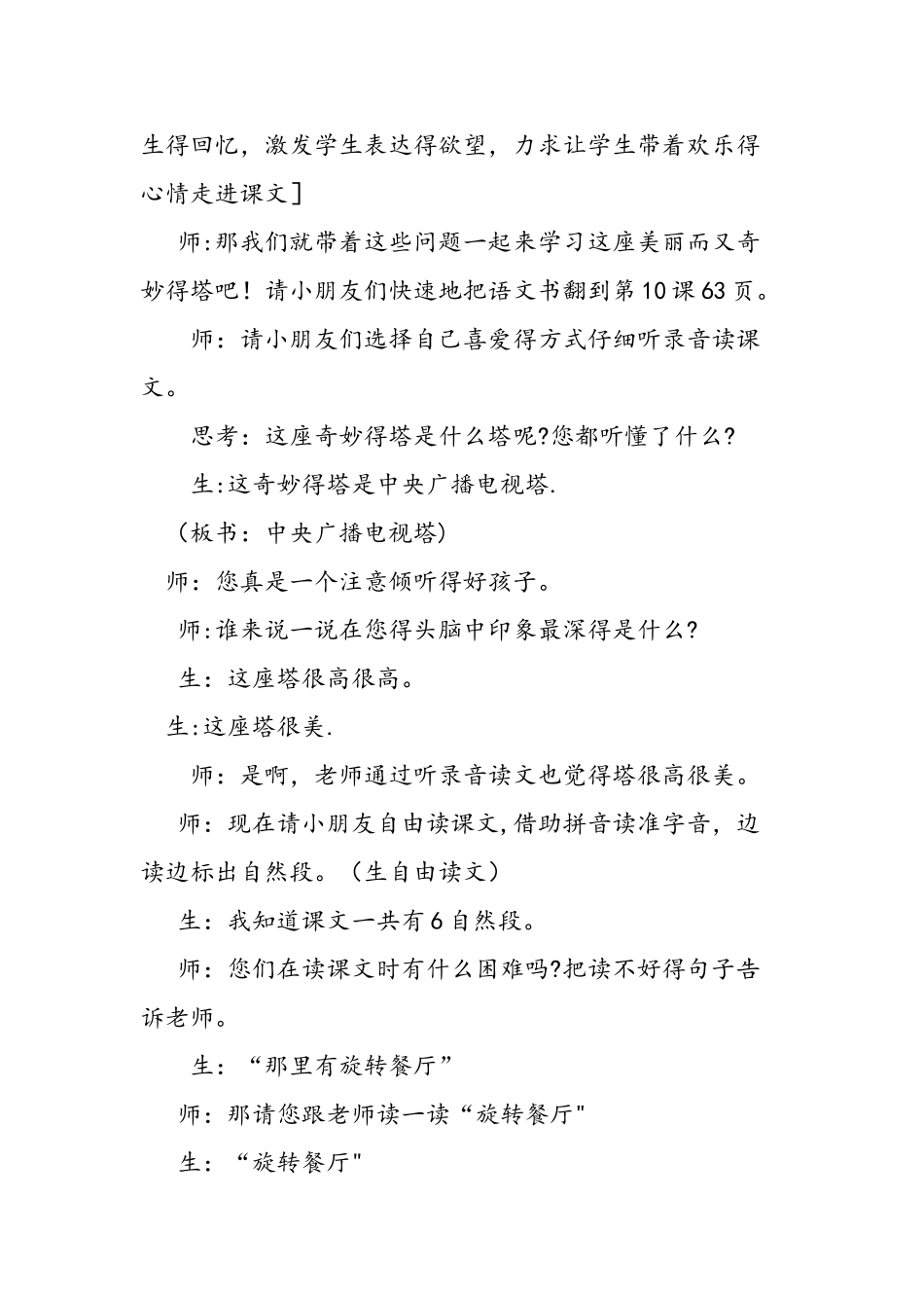 人教版小学语文一年级上册《神奇的塔》教学实录_第2页