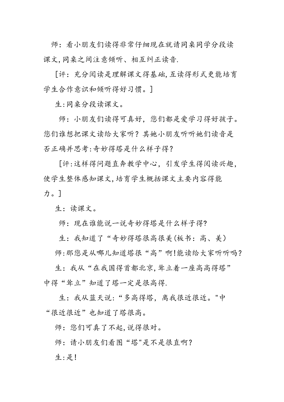 人教版小学语文一年级上册《神奇的塔》教学实录_第3页