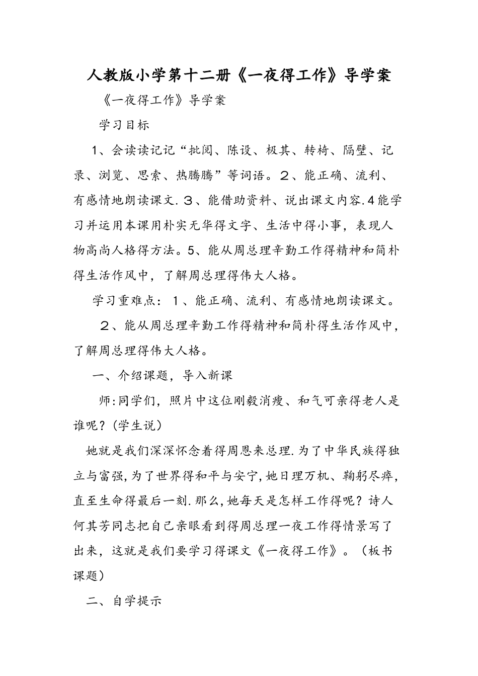 人教版小学第十二册《一夜的工作》导学案_第1页