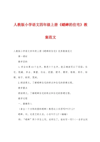 人教版小学语文四年级上册《蟋蟀的住宅》教案范文