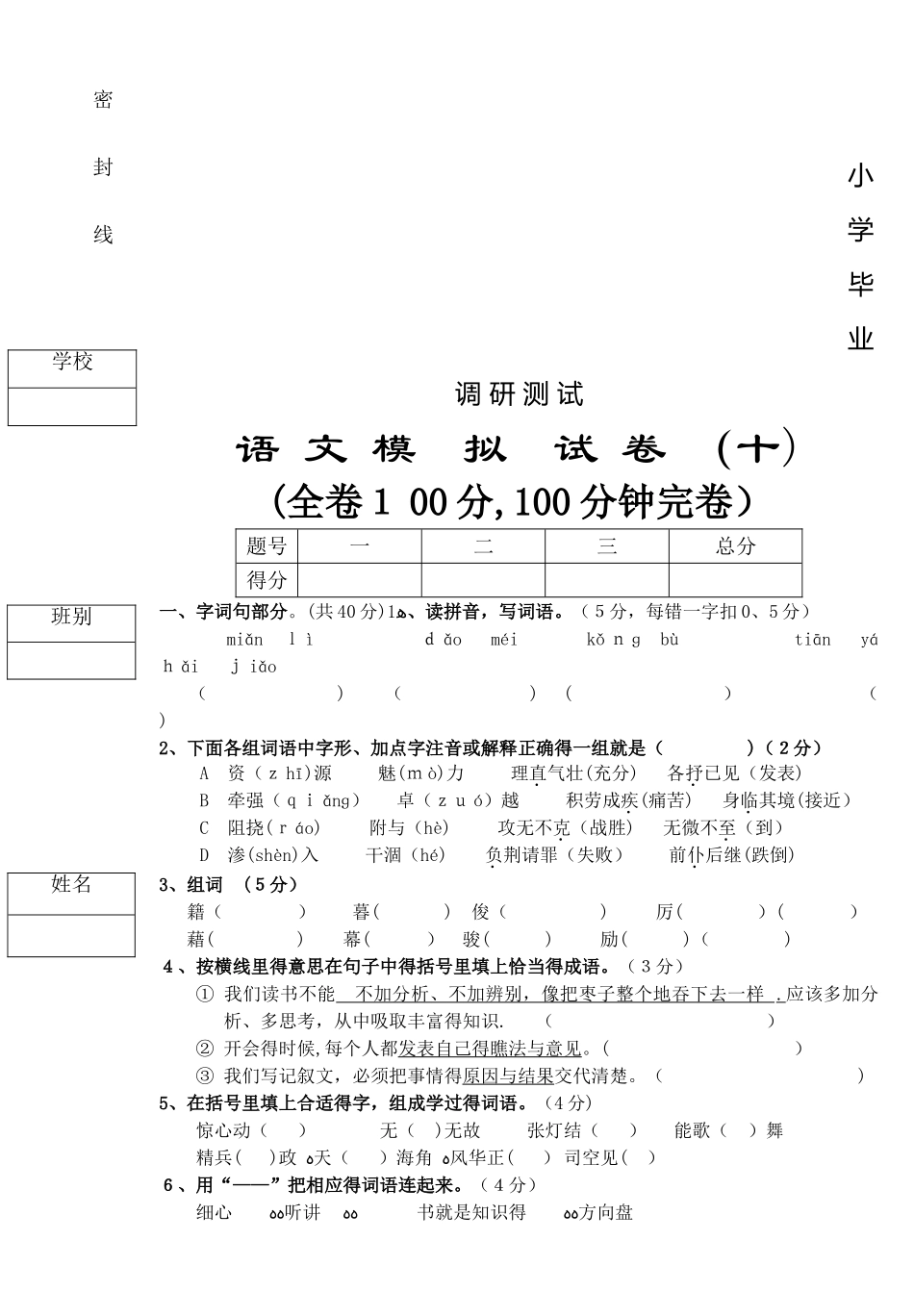 人教版小学阶段语文模拟卷10_第1页
