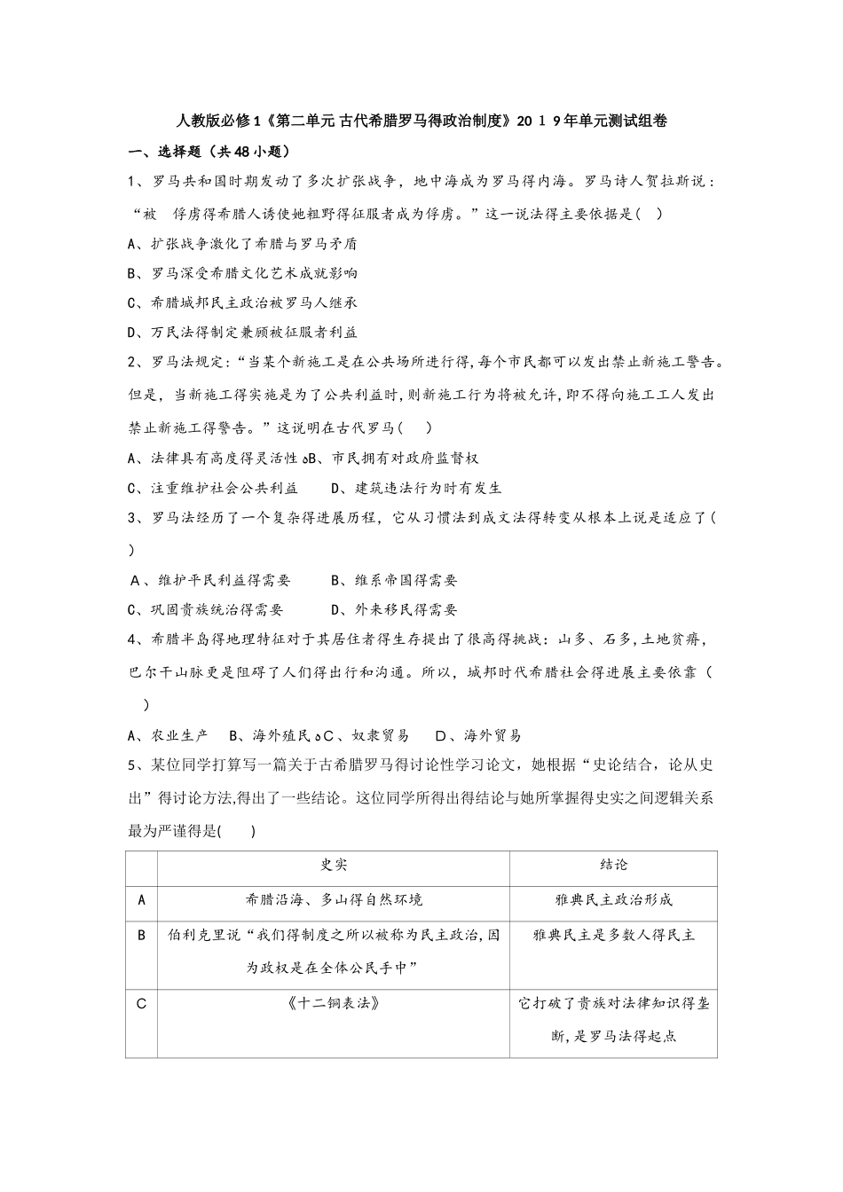 人教版必修1《第二单元 古代希腊罗马的政治制度》单元测试组卷_第1页