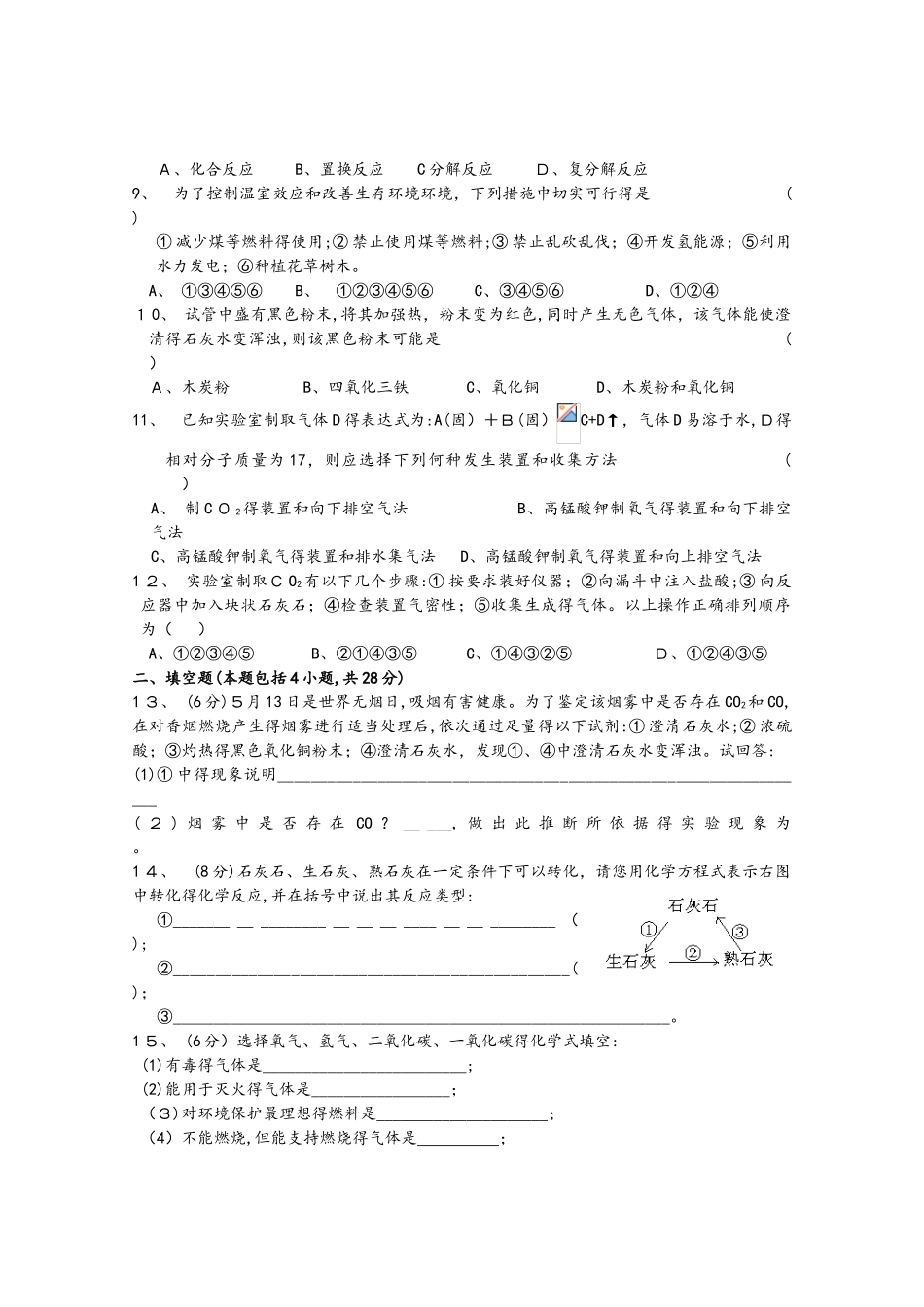 人教版巴市杭锦后旗九年级化学上册第六单元测试：第六单元 碳和碳的氧化物》单元综合与测试（含答案）_第2页