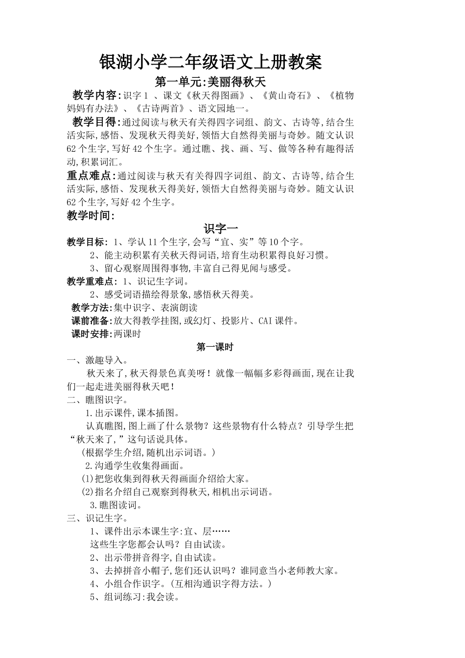 人教版小学语文二年级上册全册教案_第1页