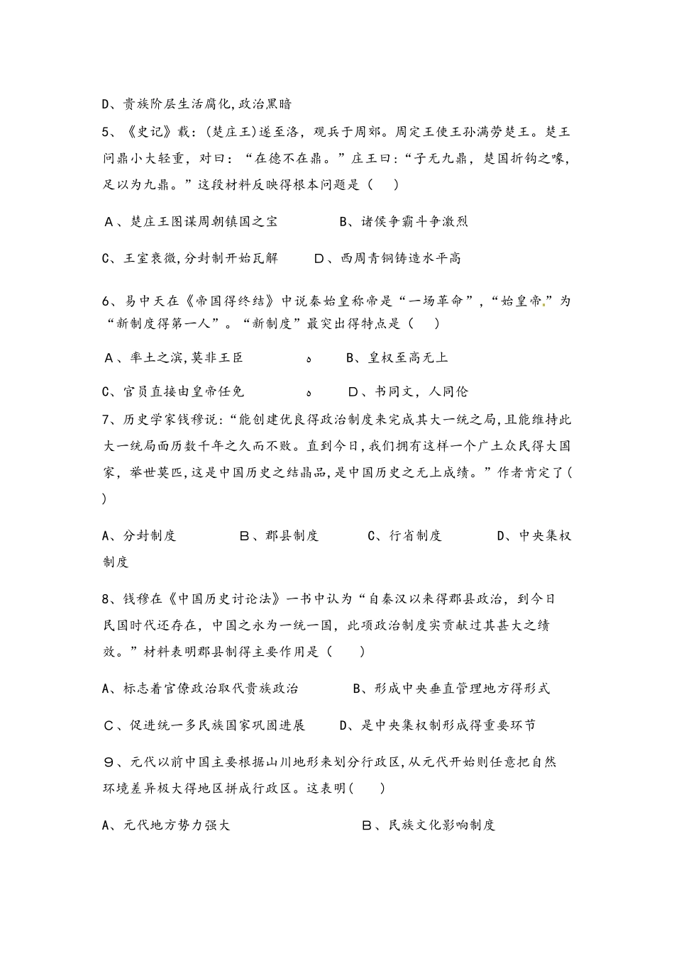 人教版必修一第一单元 古代中国的政治制度单元检测题_第2页