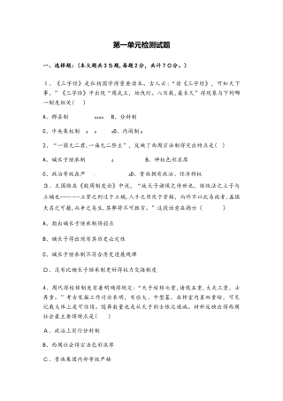 人教版必修一第一单元 古代中国的政治制度单元检测题