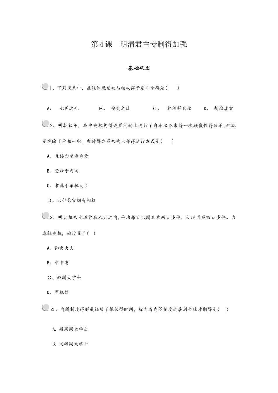 人教版必修一第4课明清君主专制的加强  练习_第1页