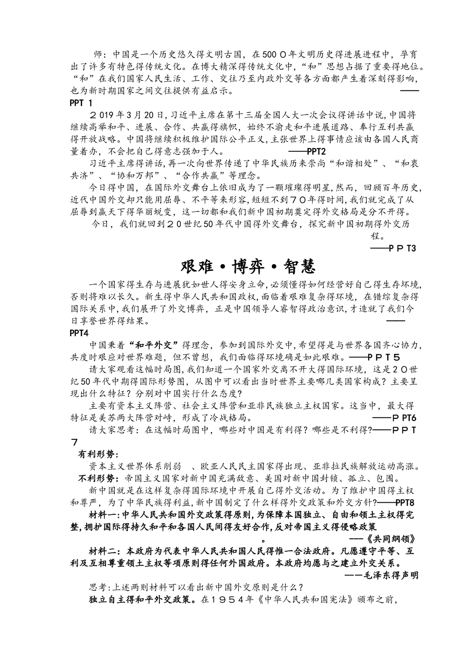 人教版必修一第七单元第23课《新中国初期的外交》教案_第2页