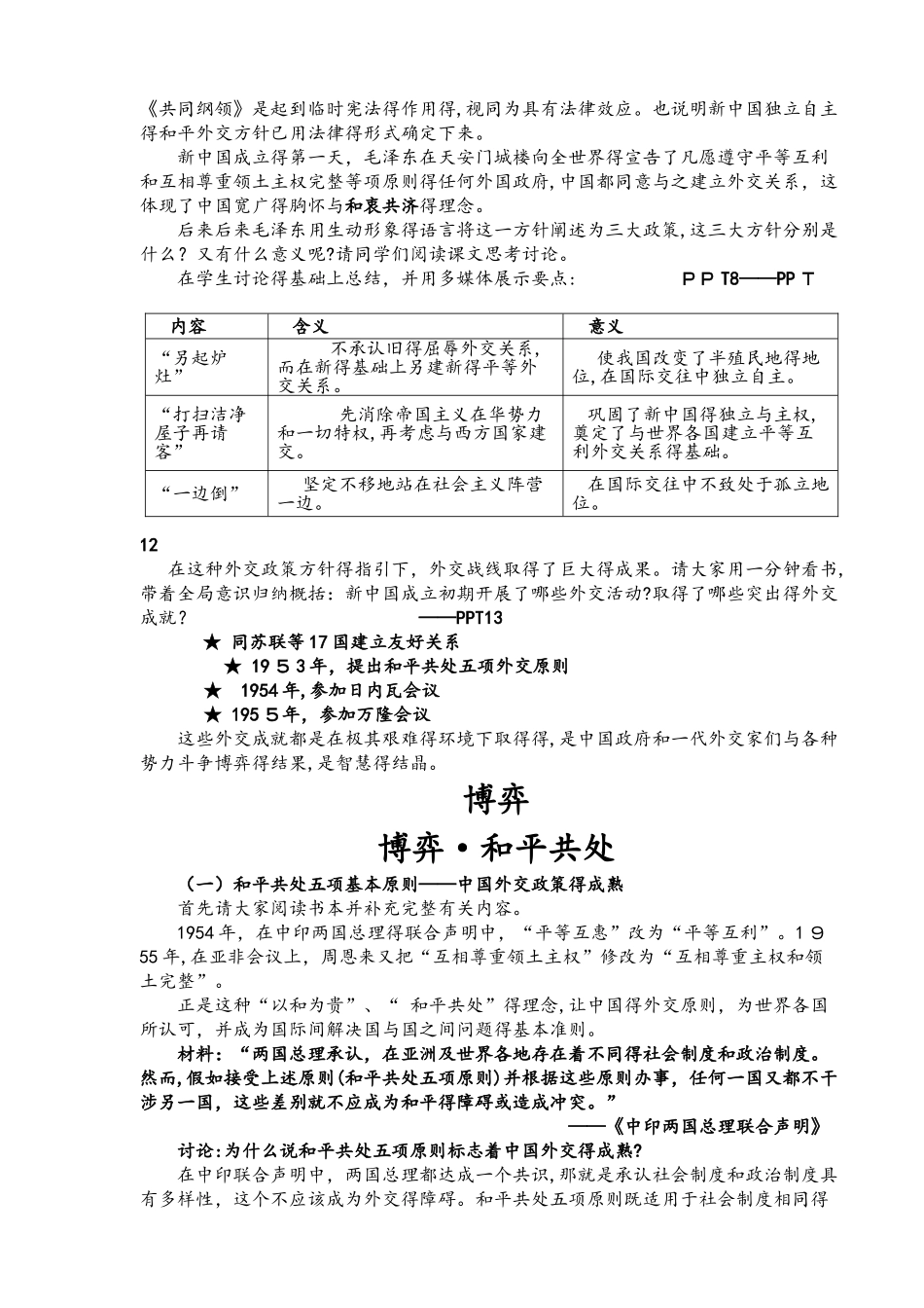 人教版必修一第七单元第23课《新中国初期的外交》教案_第3页