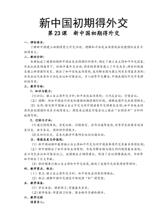 人教版必修一第七单元第23课《新中国初期的外交》教案