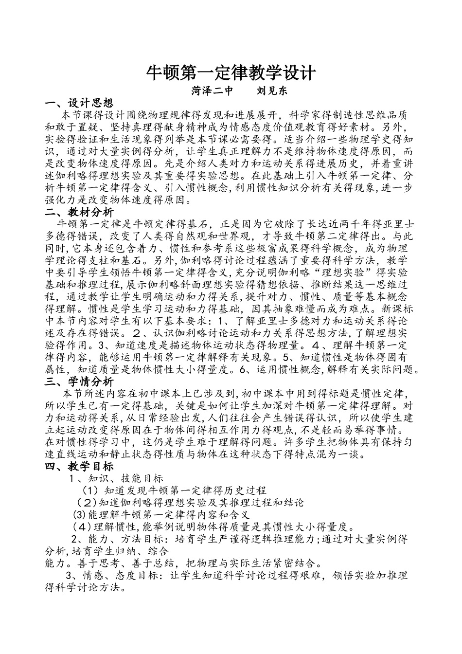 人教版必修一　4.1　牛顿第一定律　教学设计_第1页