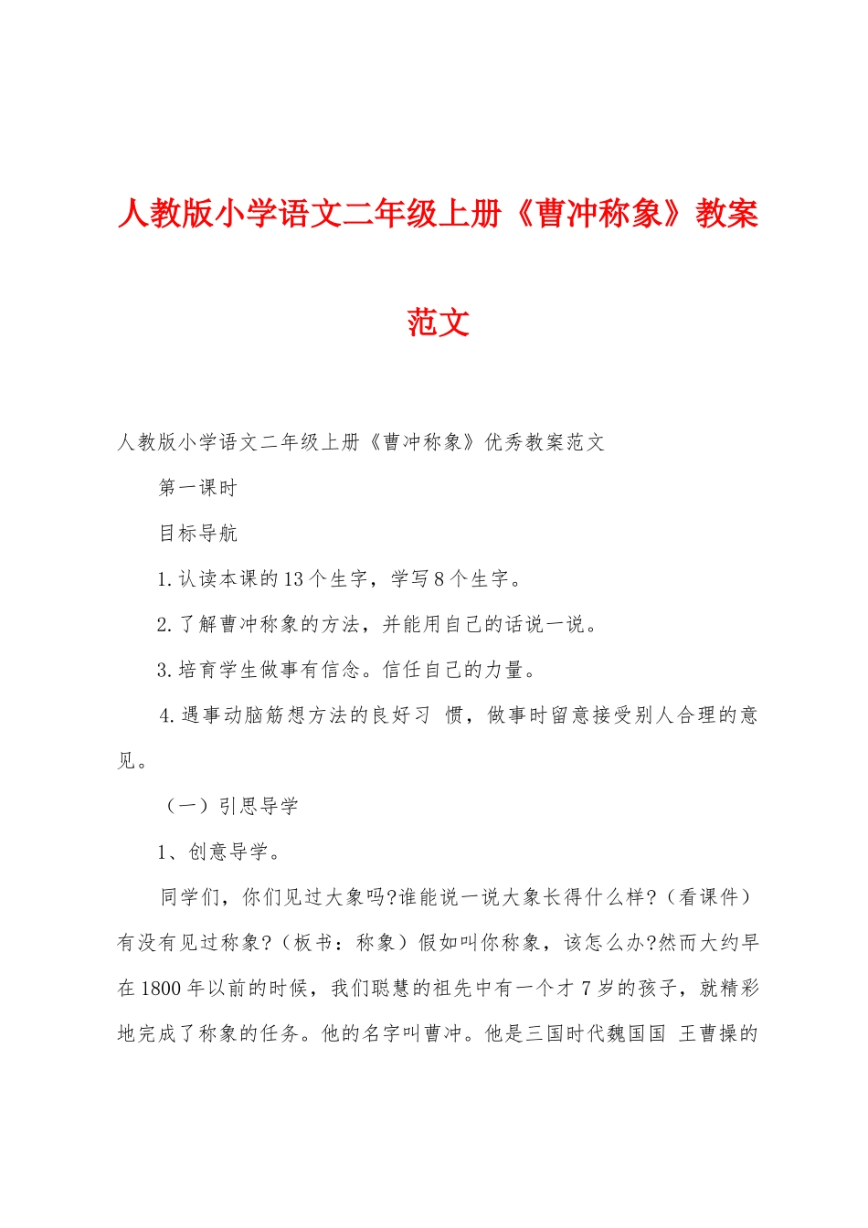 人教版小学语文二年级上册《曹冲称象》教案范文_第1页