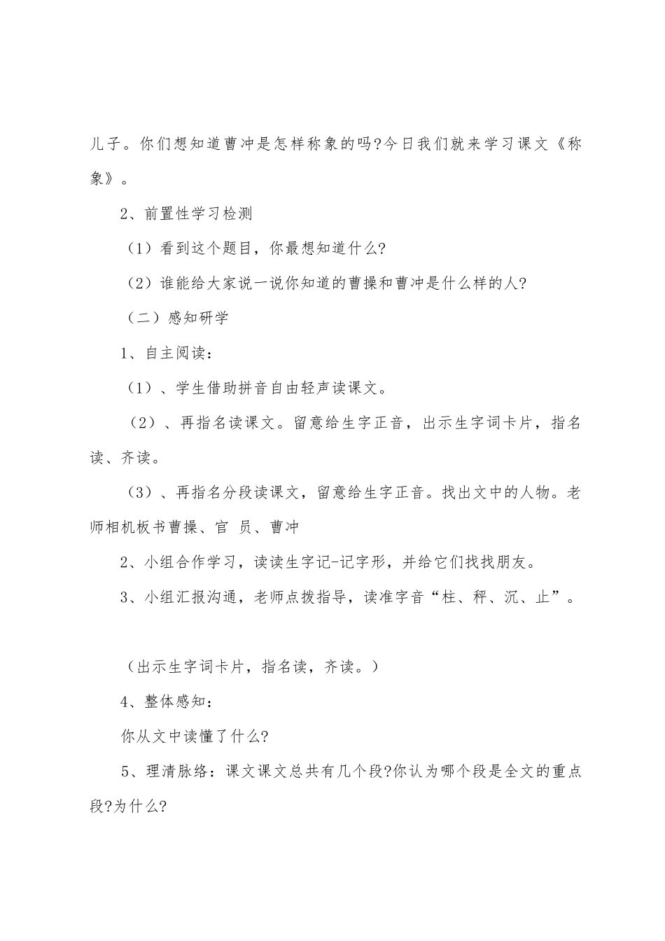 人教版小学语文二年级上册《曹冲称象》教案范文_第2页