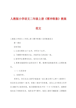 人教版小学语文二年级上册《曹冲称象》教案范文