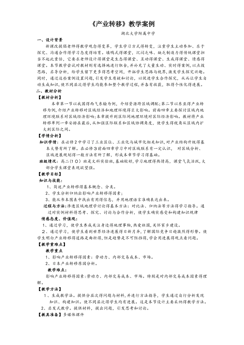 人教版必修三5.2《产业转移》教学案例_第1页