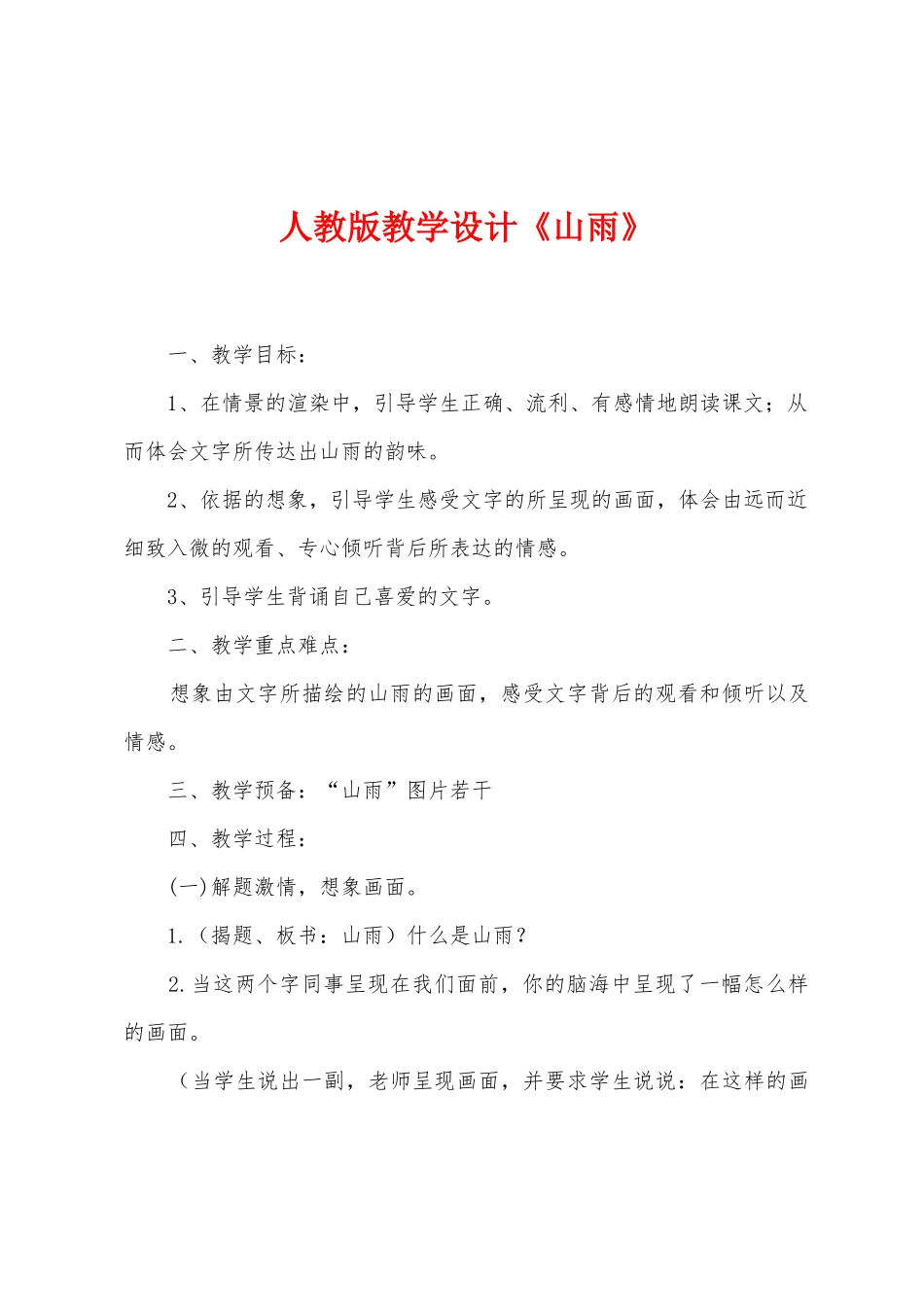 人教版教学设计《山雨》_第1页