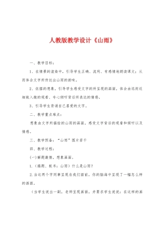 人教版教学设计《山雨》