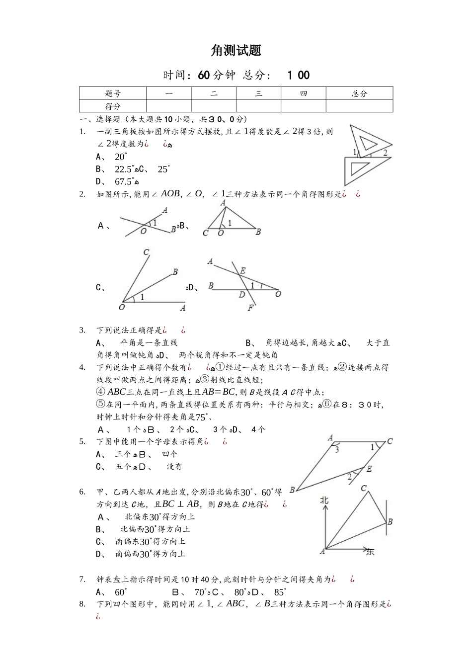 人教版数学七年级上4.3《角》测试题（含答案及解析）_第1页