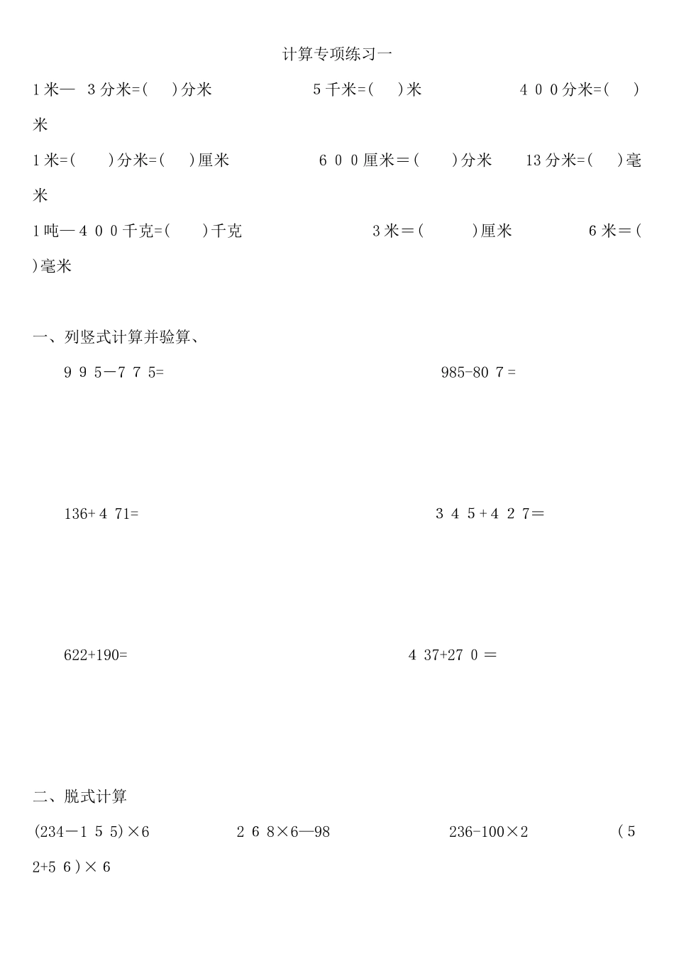 人教版数学三年级上册计算专项练习_第1页