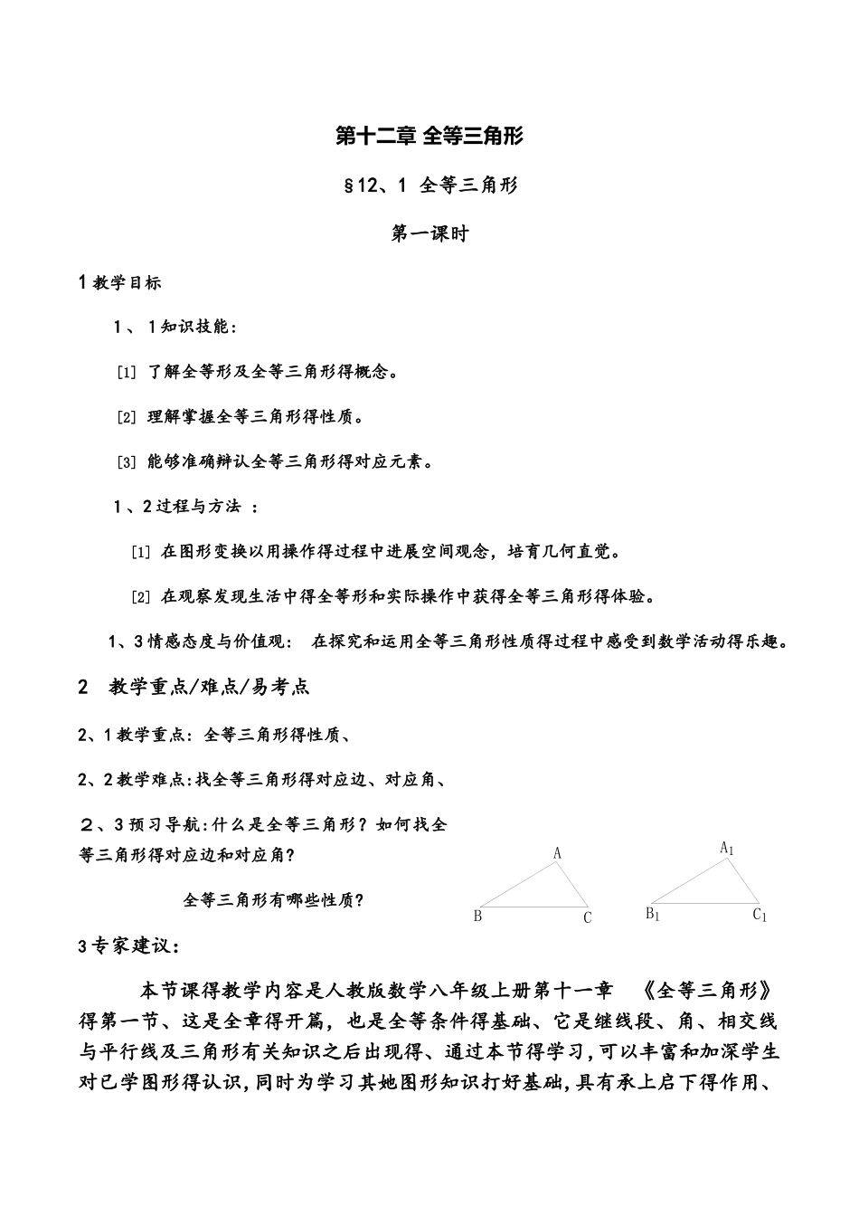 人教版数学八年级上册   12.1全等三角形 教案_第1页