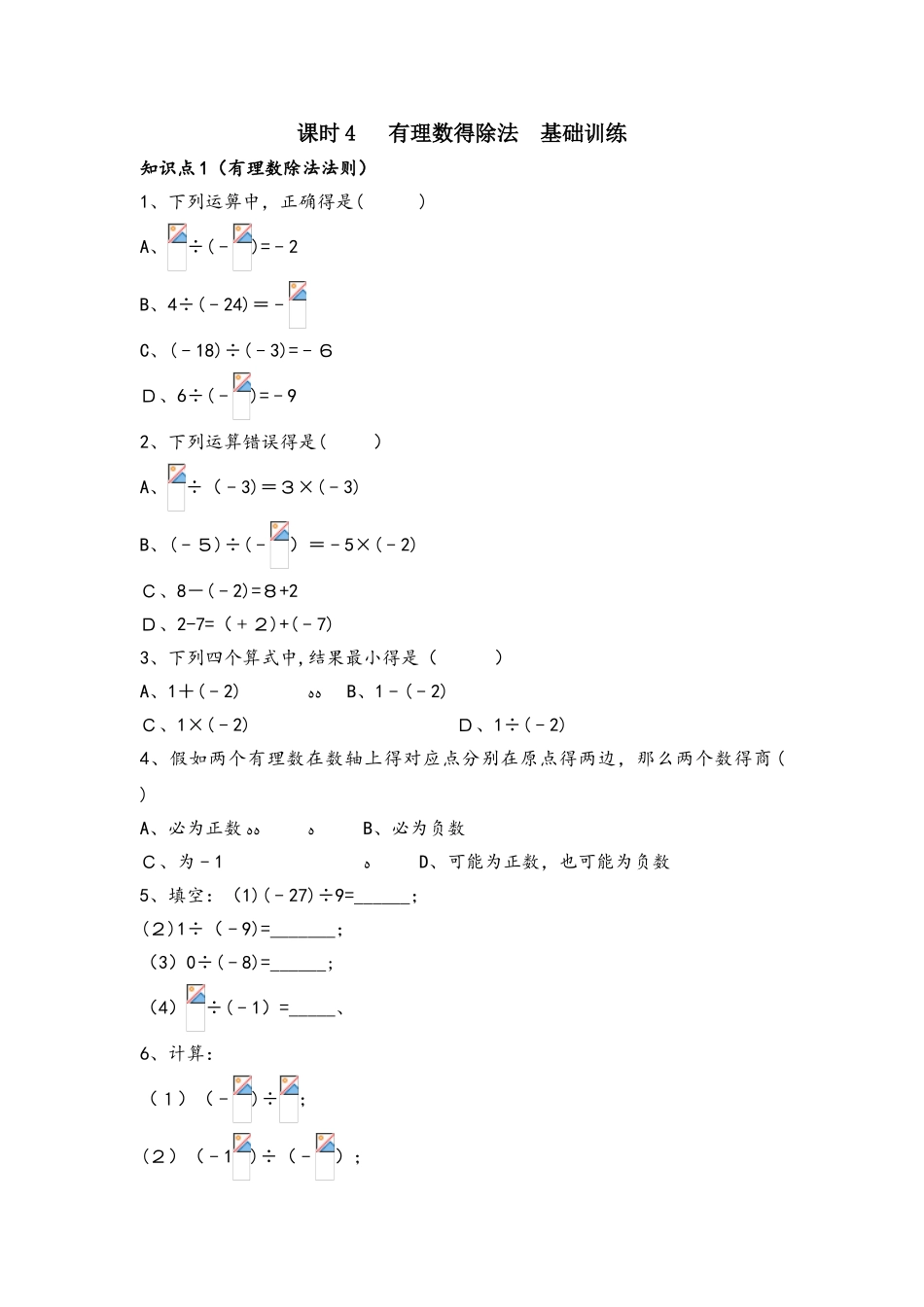 人教版数学七年级上册1.4.2《有理数的除法》训练_第1页