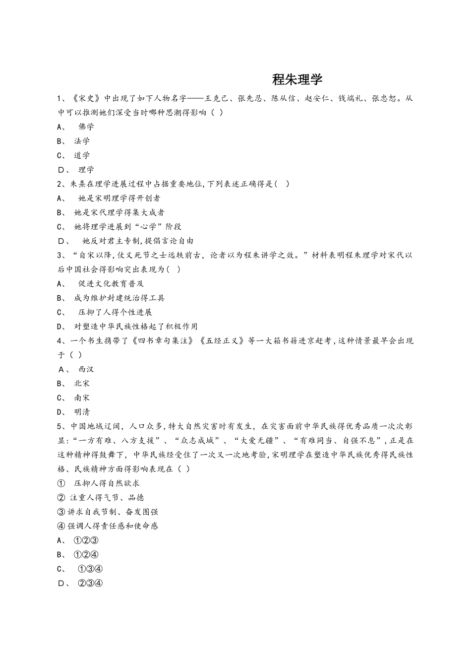 人教版版高二历史必修三同步精选对点训练：程朱理学_第1页