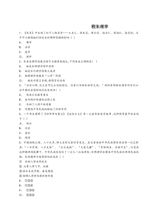 人教版版高二历史必修三同步精选对点训练：程朱理学