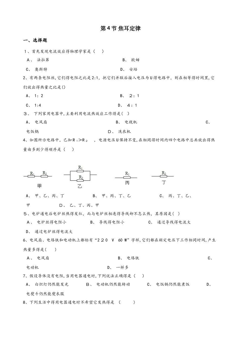 人教版物理九年级上册 第4节 焦耳定律 同步检测_第1页