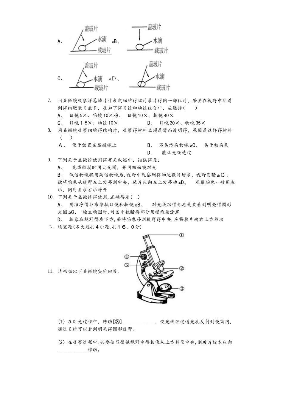 人教版生物七年级上第二单元第一节《显微镜》测试（含答案及解析）_第2页
