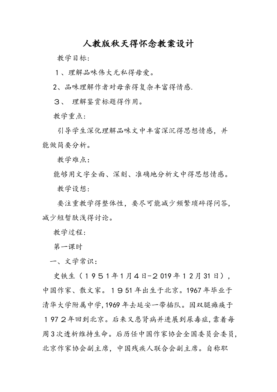 人教版秋天的怀念教案设计_第1页