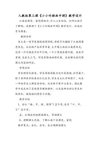 人教版第三课《小小竹排画中游》教学设计