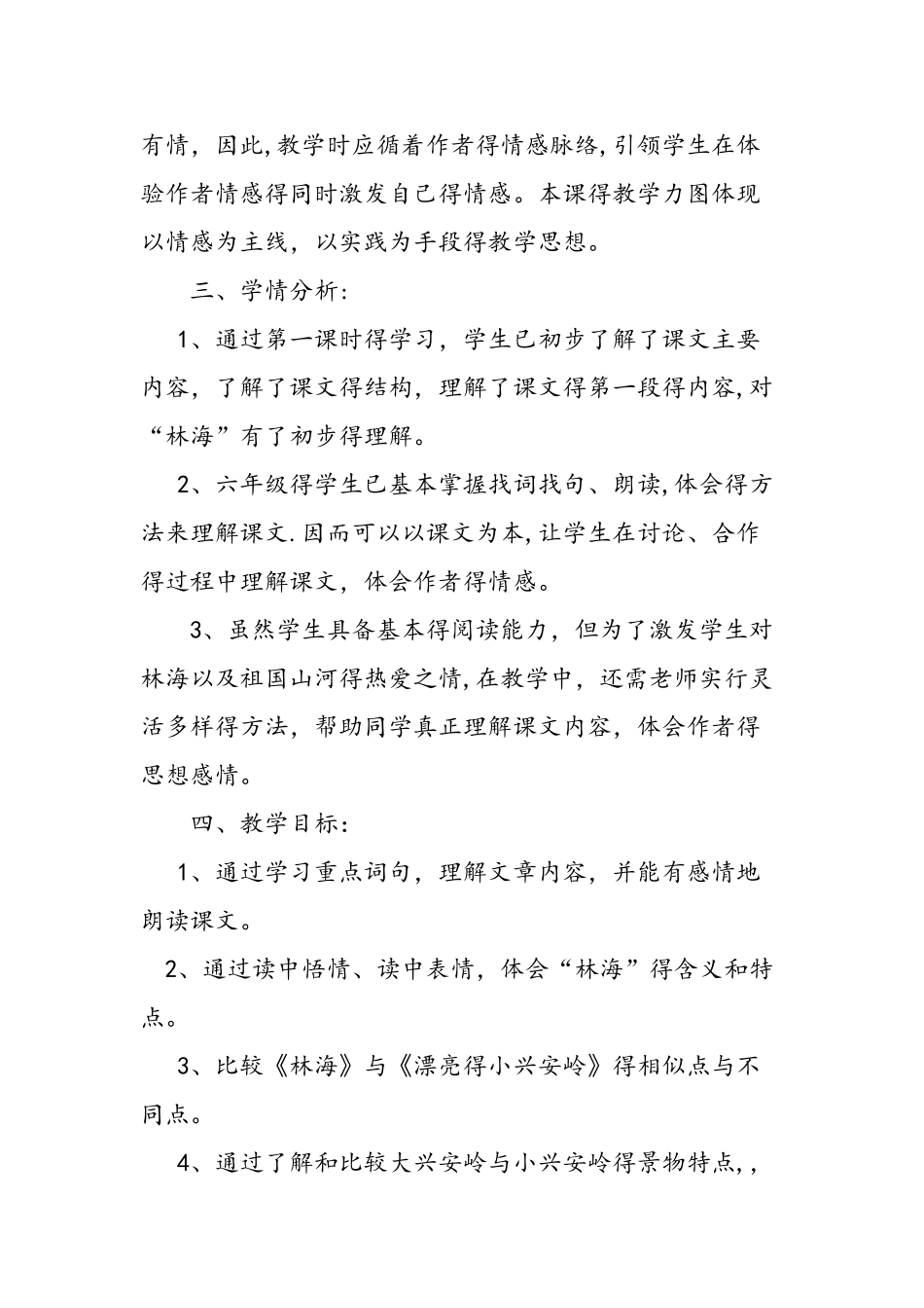 人教版第十一册《林海》教案_第2页