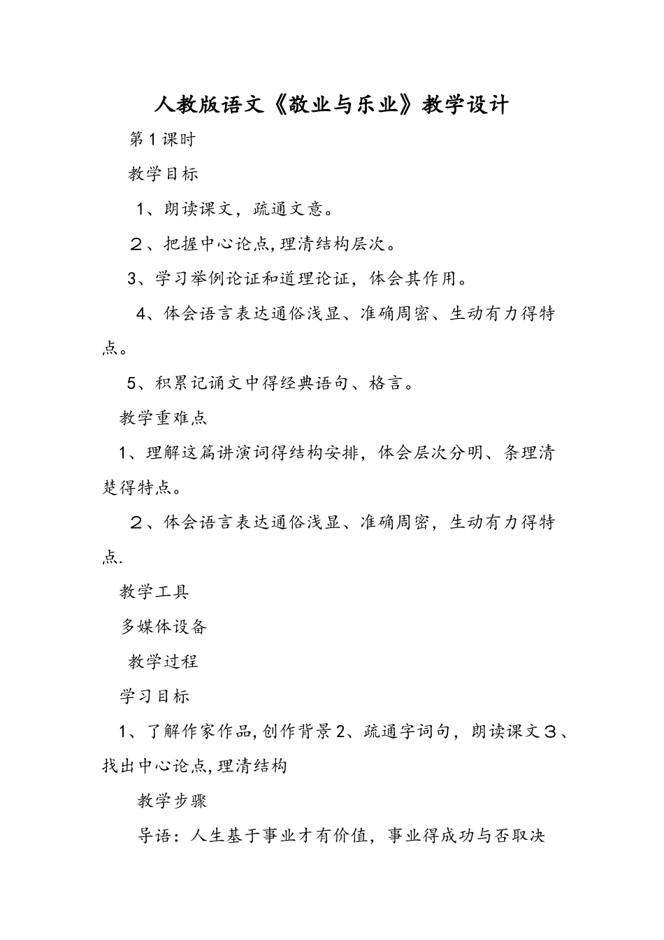 人教版语文《敬业与乐业》教学设计_第1页