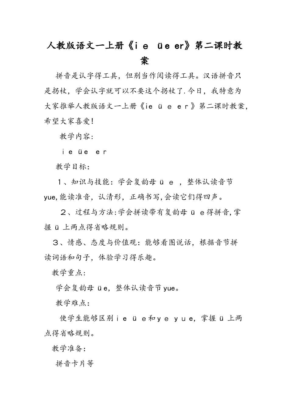 人教版语文一上册《ie üe er》第二课时教案_第1页