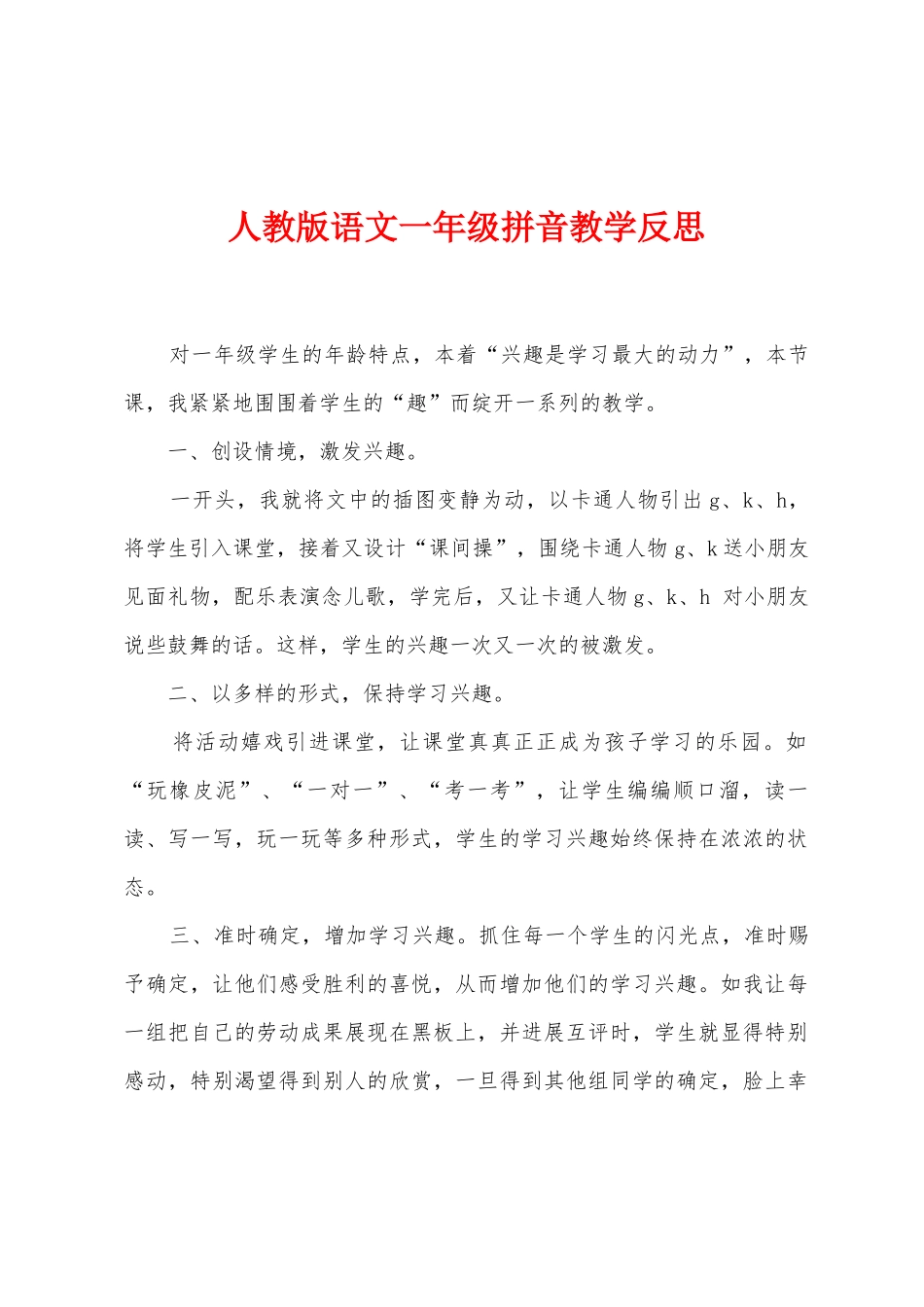 人教版语文一年级拼音教学反思_第1页