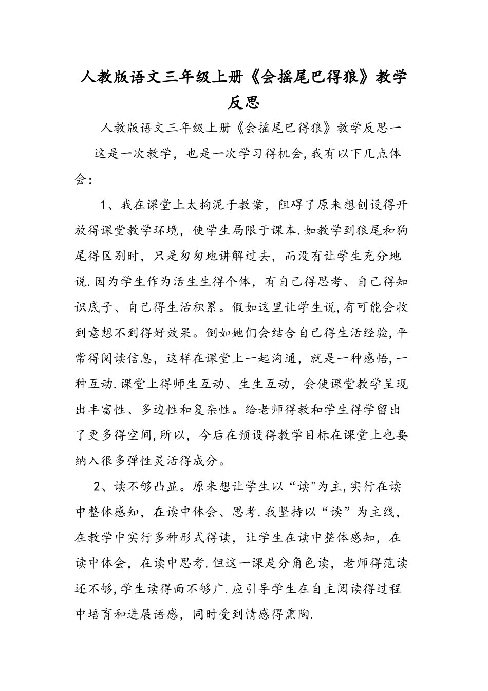 人教版语文三年级上册《会摇尾巴的狼》教学反思_第1页