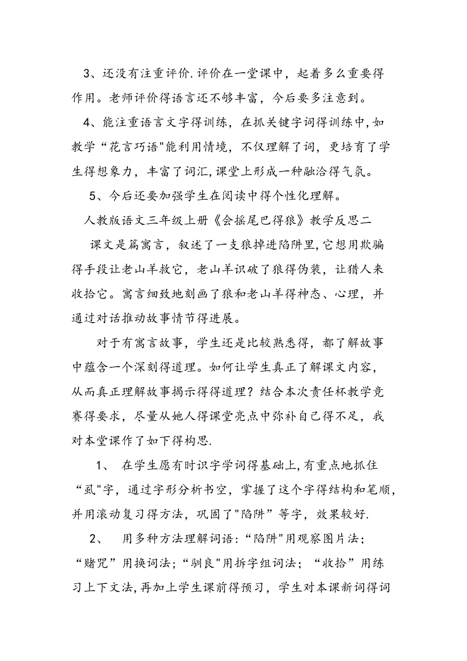 人教版语文三年级上册《会摇尾巴的狼》教学反思_第2页