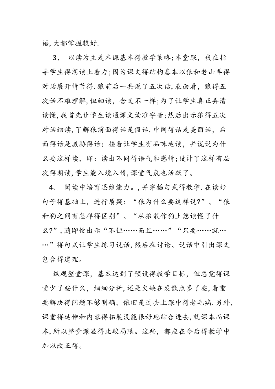 人教版语文三年级上册《会摇尾巴的狼》教学反思_第3页