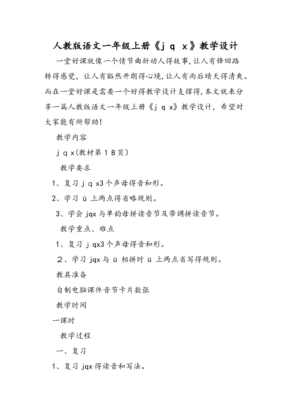 人教版语文一年级上册《j q x》教学设计_第1页