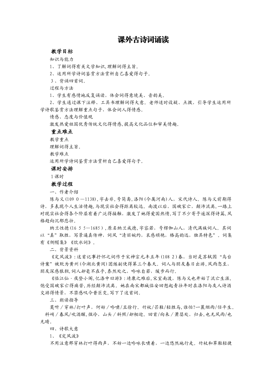 人教版语文九年级下册（部编版）教案：课外古诗词诵读二_第1页