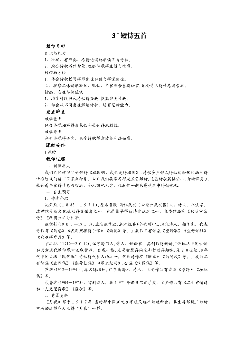 人教版语文九年级下册（部编版）教案：3  短诗五首_第1页