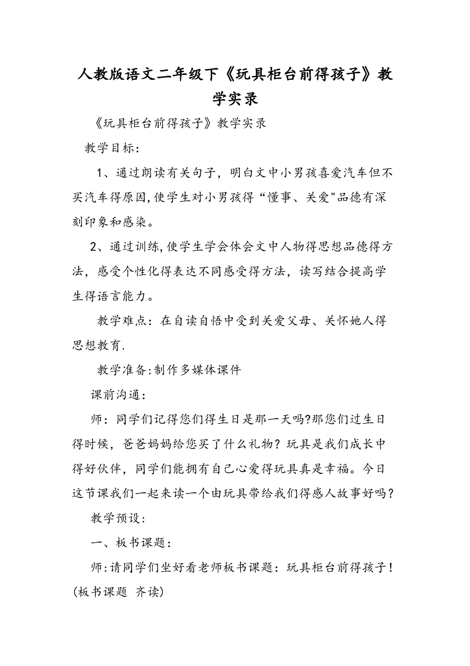 人教版语文二年级下《玩具柜台前的孩子》教学实录_第1页