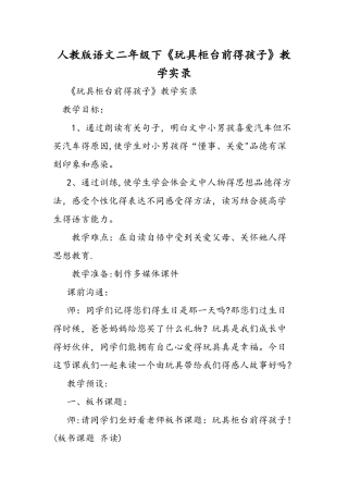 人教版语文二年级下《玩具柜台前的孩子》教学实录