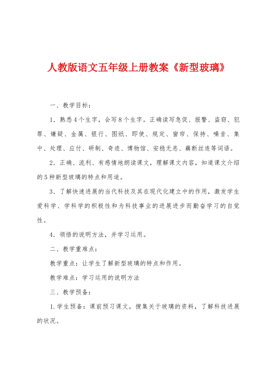 人教版语文五年级上册教案《新型玻璃》_第1页