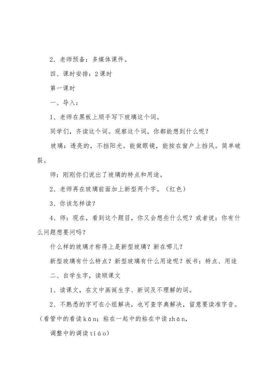 人教版语文五年级上册教案《新型玻璃》_第2页